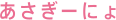 あさぎーにょ