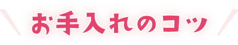 お手入れのコツ