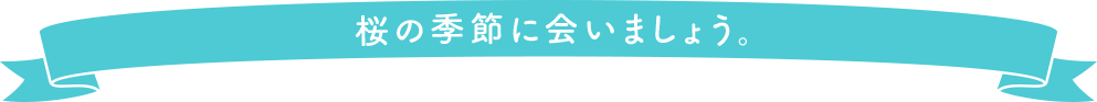 雪が舞う季節に会いましょう。