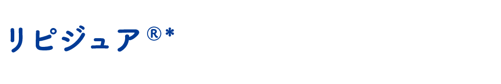 リピジュア®*