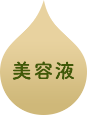 美容液