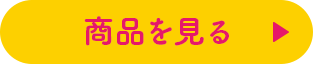 商品を見る